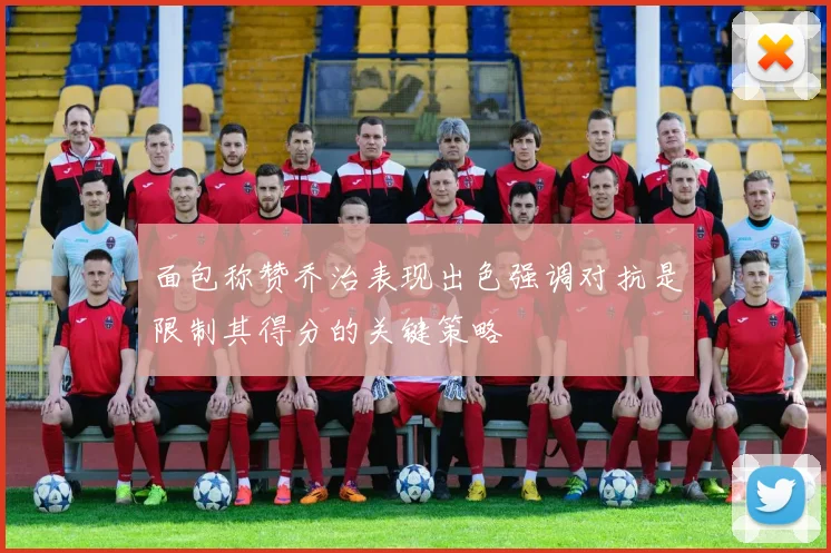 面包称赞乔治表现出色强调对抗是限制其得分的关键策略
