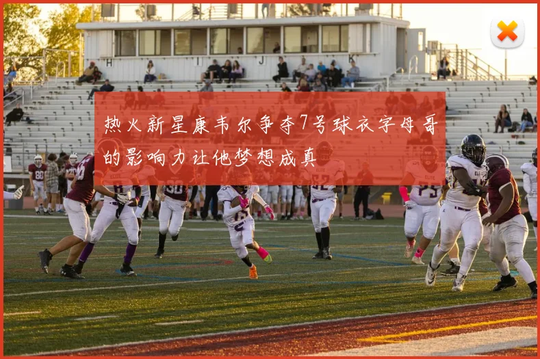 热火新星康韦尔争夺7号球衣字母哥的影响力让他梦想成真