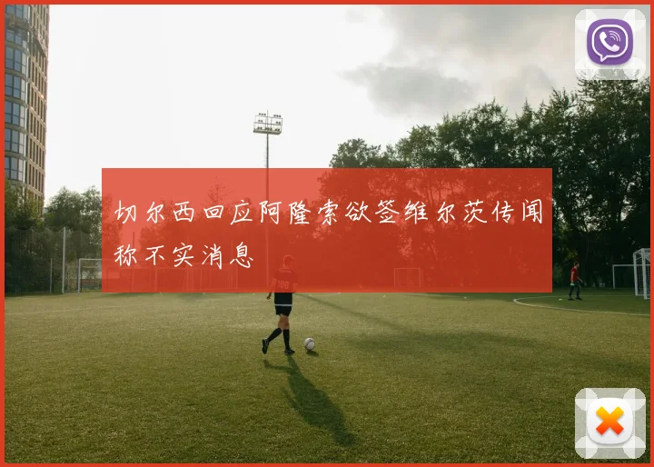 切尔西回应阿隆索欲签维尔茨传闻称不实消息