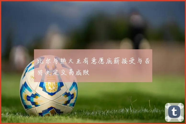 比尔与热火互有意愿底薪接受与否将决定交易成败