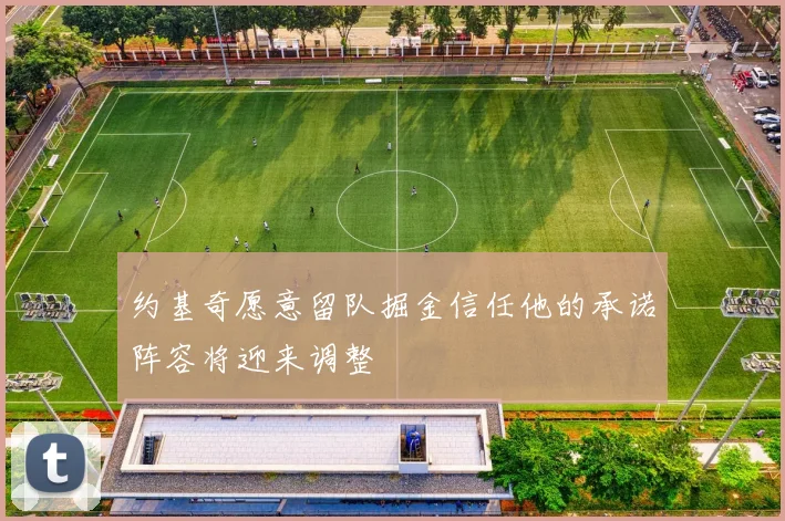 约基奇愿意留队掘金信任他的承诺阵容将迎来调整