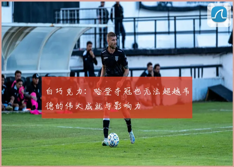白巧克力：哈登夺冠也无法超越韦德的伟大成就与影响力