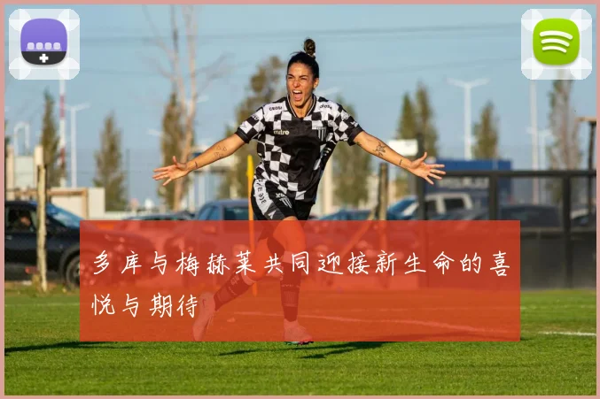 多库与梅赫莱共同迎接新生命的喜悦与期待