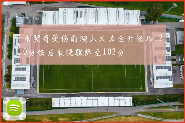 东契奇受伤前湖人火力全开场均120分伤后表现骤降至102分