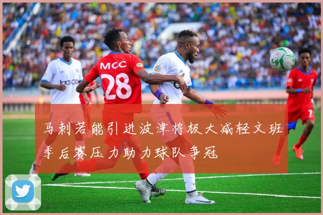 马刺若能引进波津将极大减轻文班季后赛压力助力球队争冠