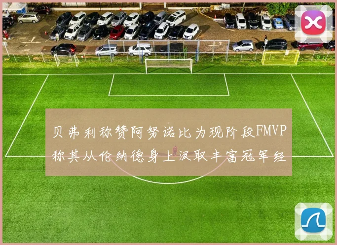 贝弗利称赞阿努诺比为现阶段FMVP称其从伦纳德身上汲取丰富冠军经验