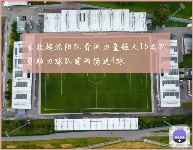 东北超沈阳队青训力量强大16名队员助力球队前两场进4球
