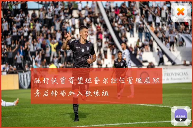 独行侠曾寄望坦普尔担任管理层职务后转而加入教练组
