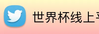 世界杯线上平台 Logo